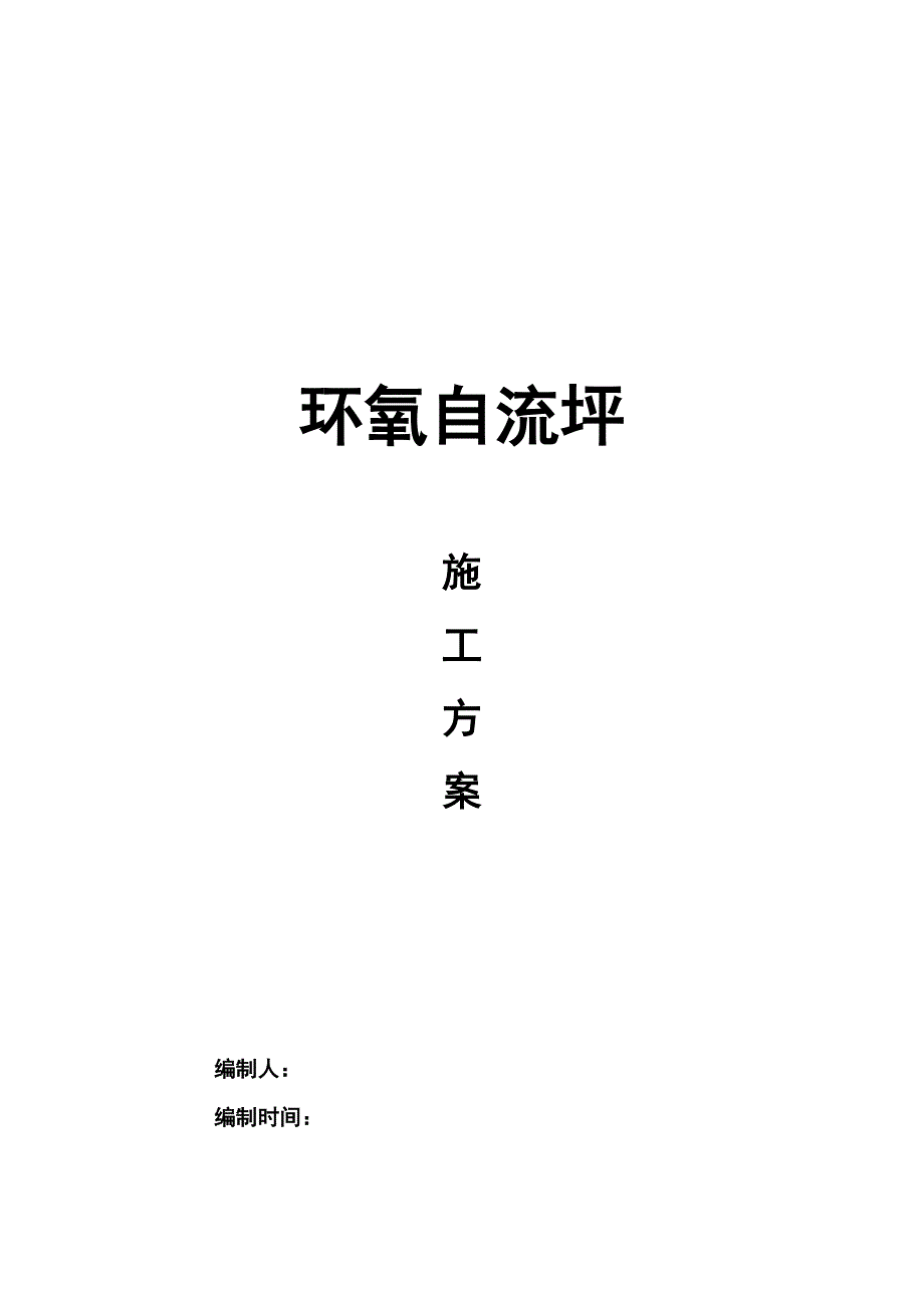 《精编》环氧自流坪施工组织设计方案_第1页