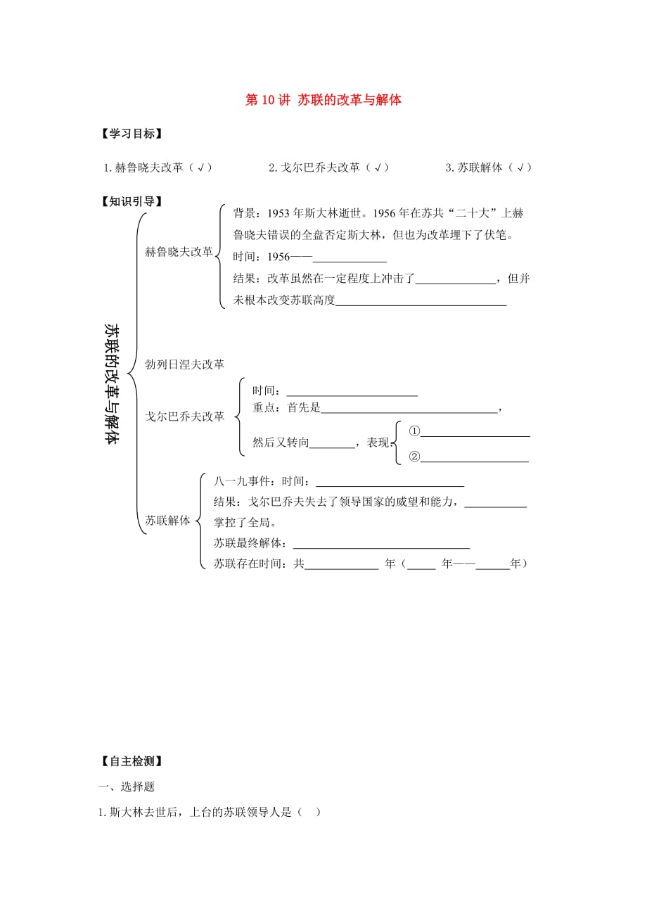 九年级历史下册 第10讲 苏联的改革与解体学案 人教新课标版_第1页