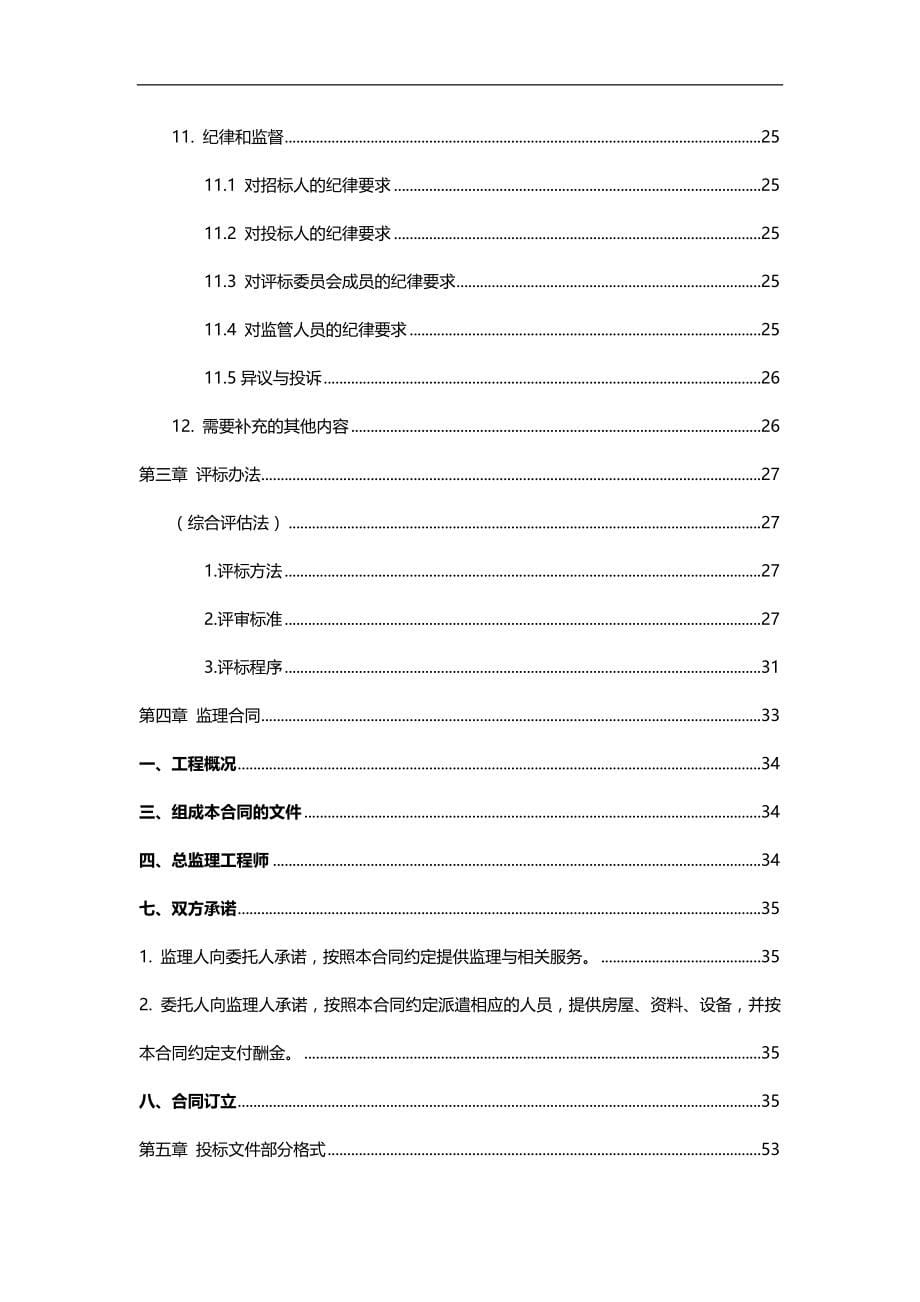 2020（招标投标）工程监理项目招标文件正文_第5页