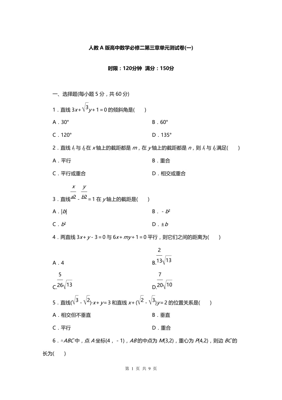 人教A版高中数学必修二第三章直线与方程单元测试卷（一）_第1页