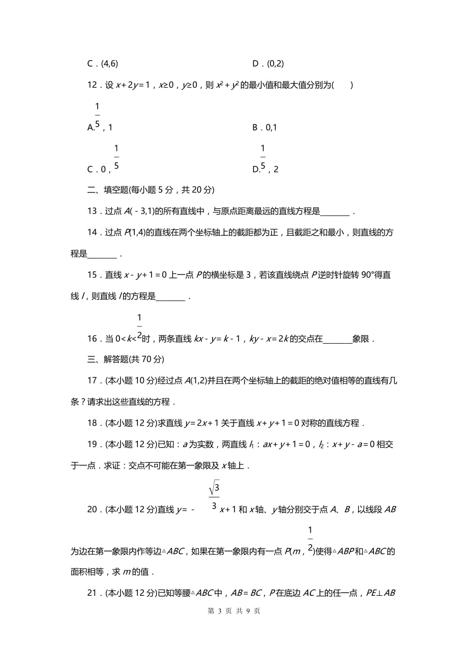 人教A版高中数学必修二第三章直线与方程单元测试卷（一）_第3页