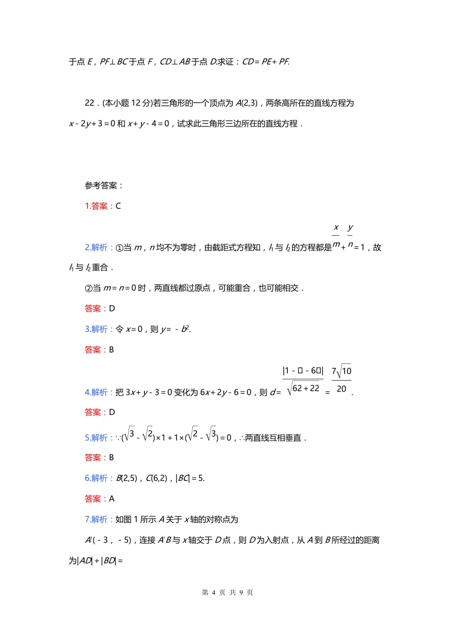 人教A版高中数学必修二第三章直线与方程单元测试卷（一）_第4页