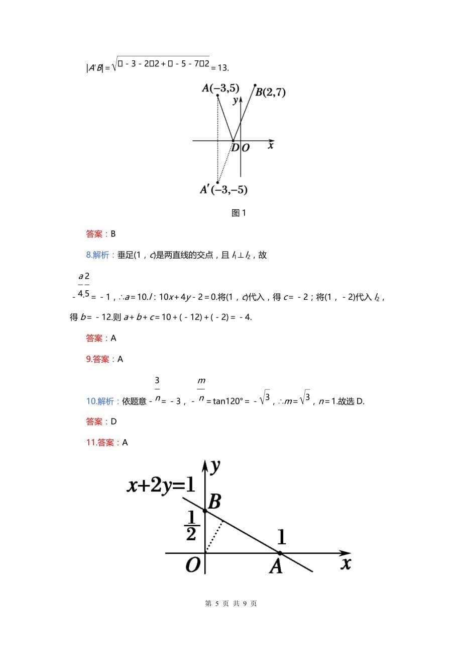 人教A版高中数学必修二第三章直线与方程单元测试卷（一）_第5页