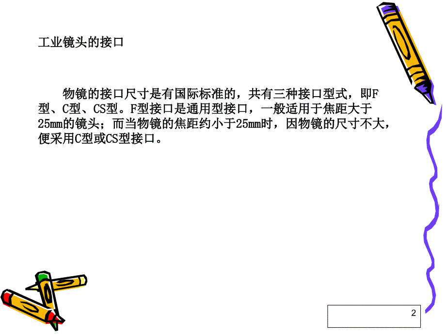 工业相机镜头的基础知识PPT幻灯片课件_第2页