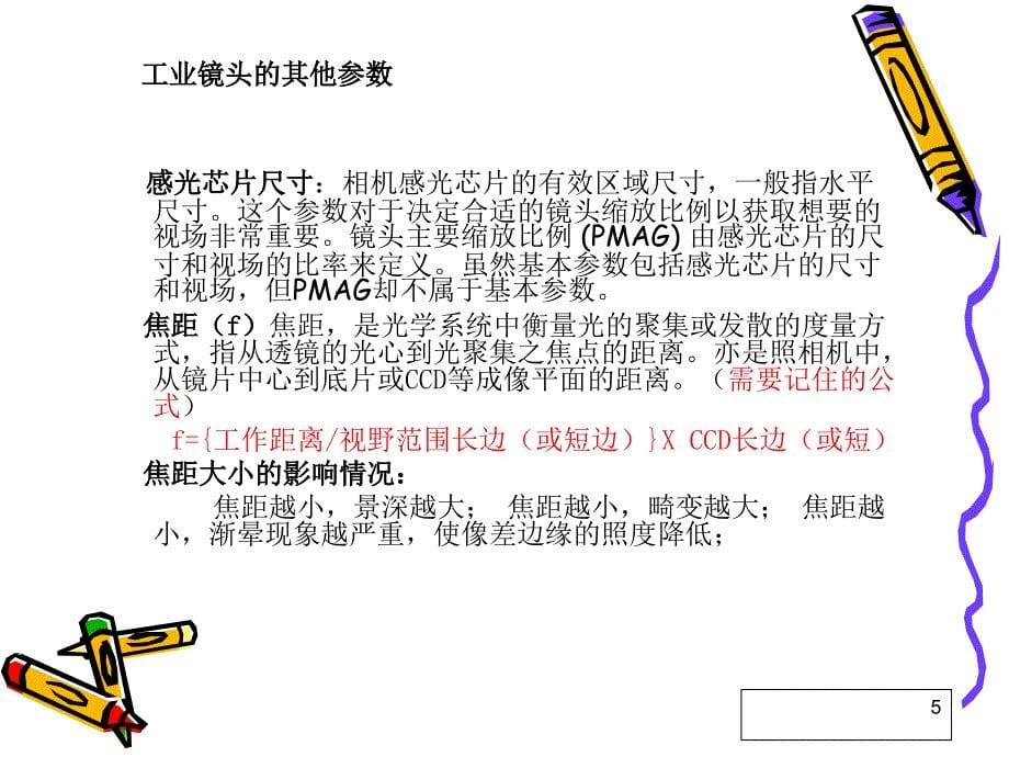 工业相机镜头的基础知识PPT幻灯片课件_第5页