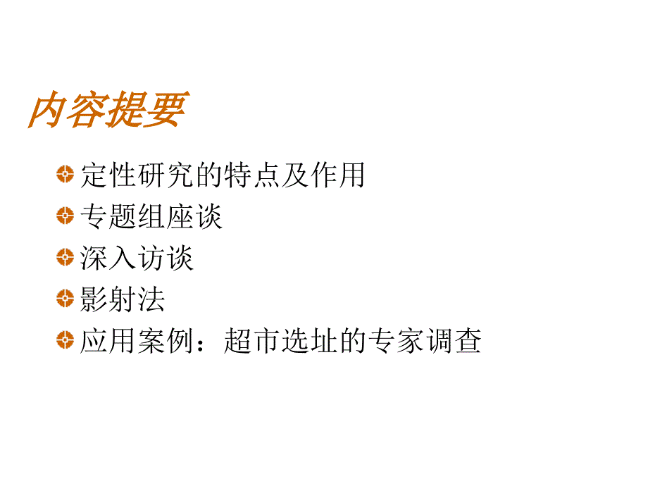 《精编》定性研究培训讲义_第2页