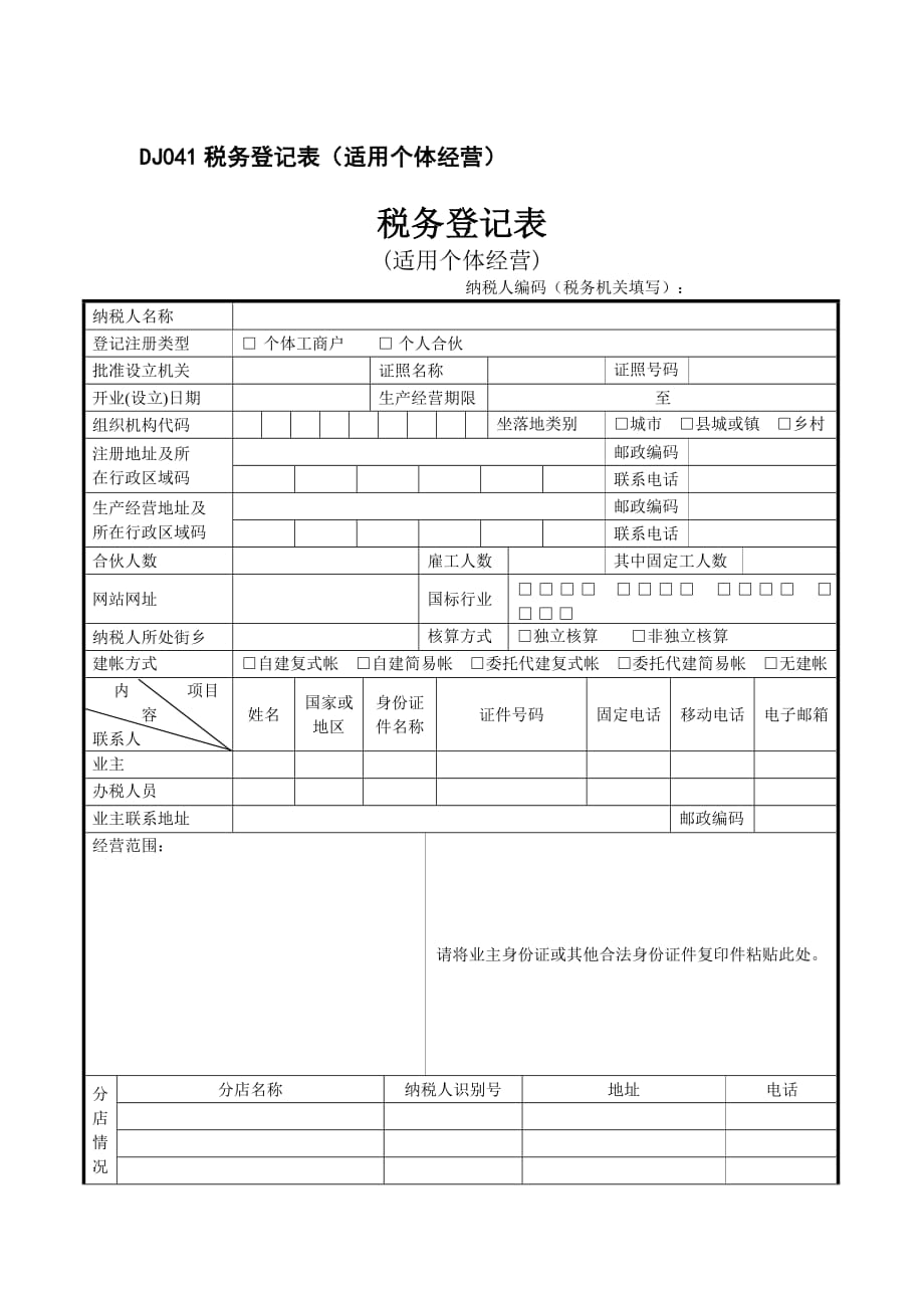 《精编》个体经营税务登记表_第1页