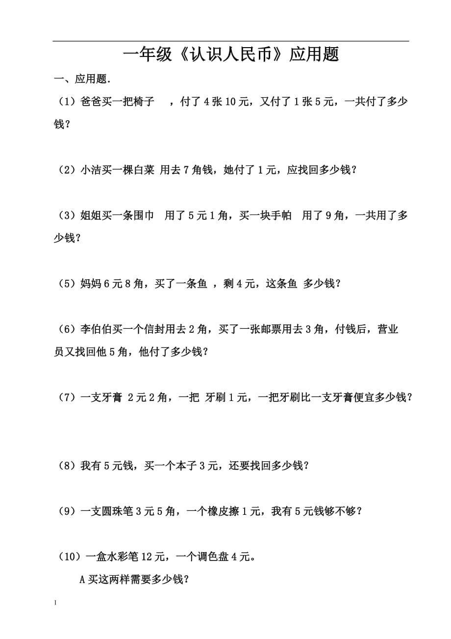 一年级下册认识人民币应用练习题精选人教版讲解材料_第1页