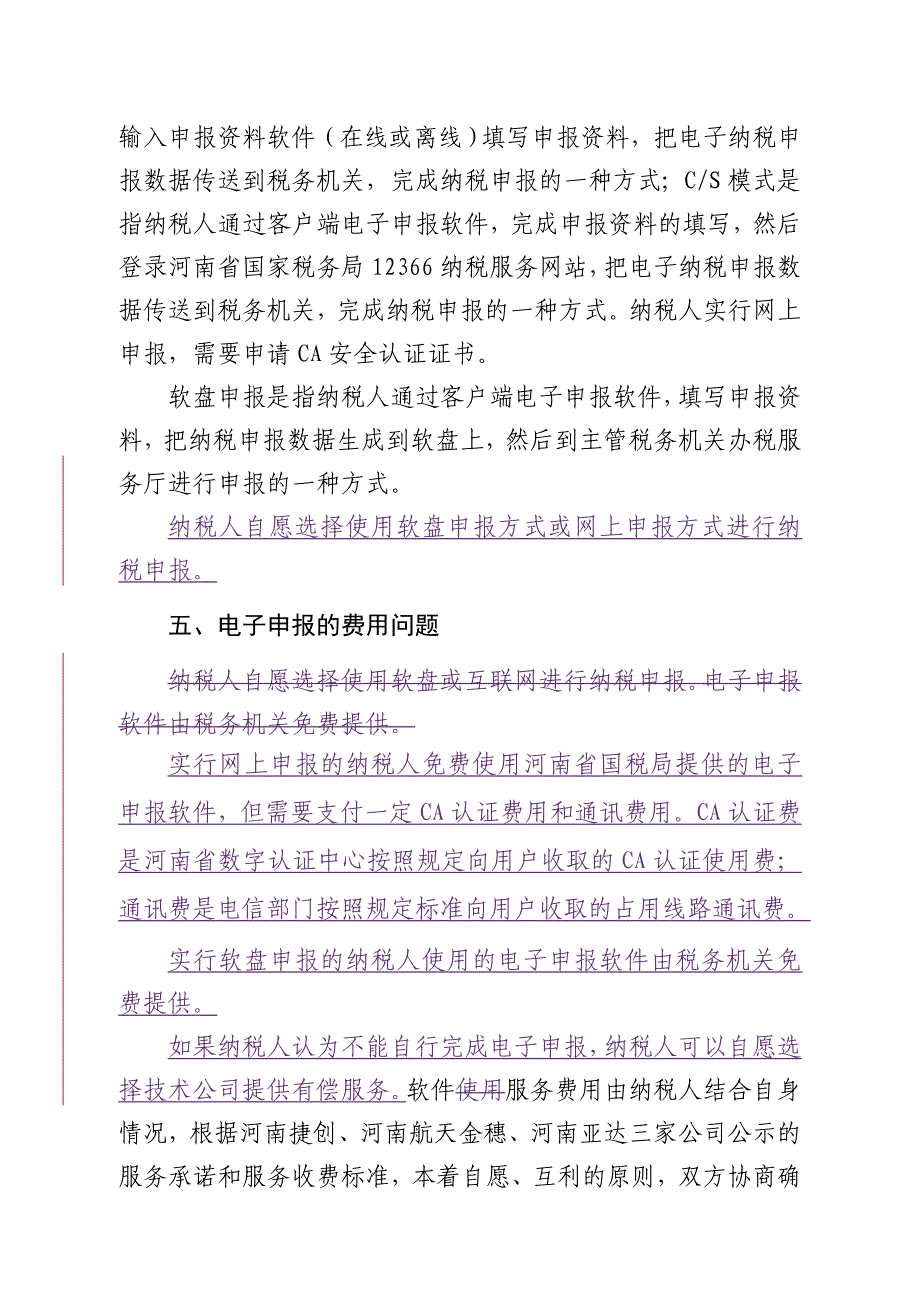 《精编》河南省国家税务局企业电子申报_第4页