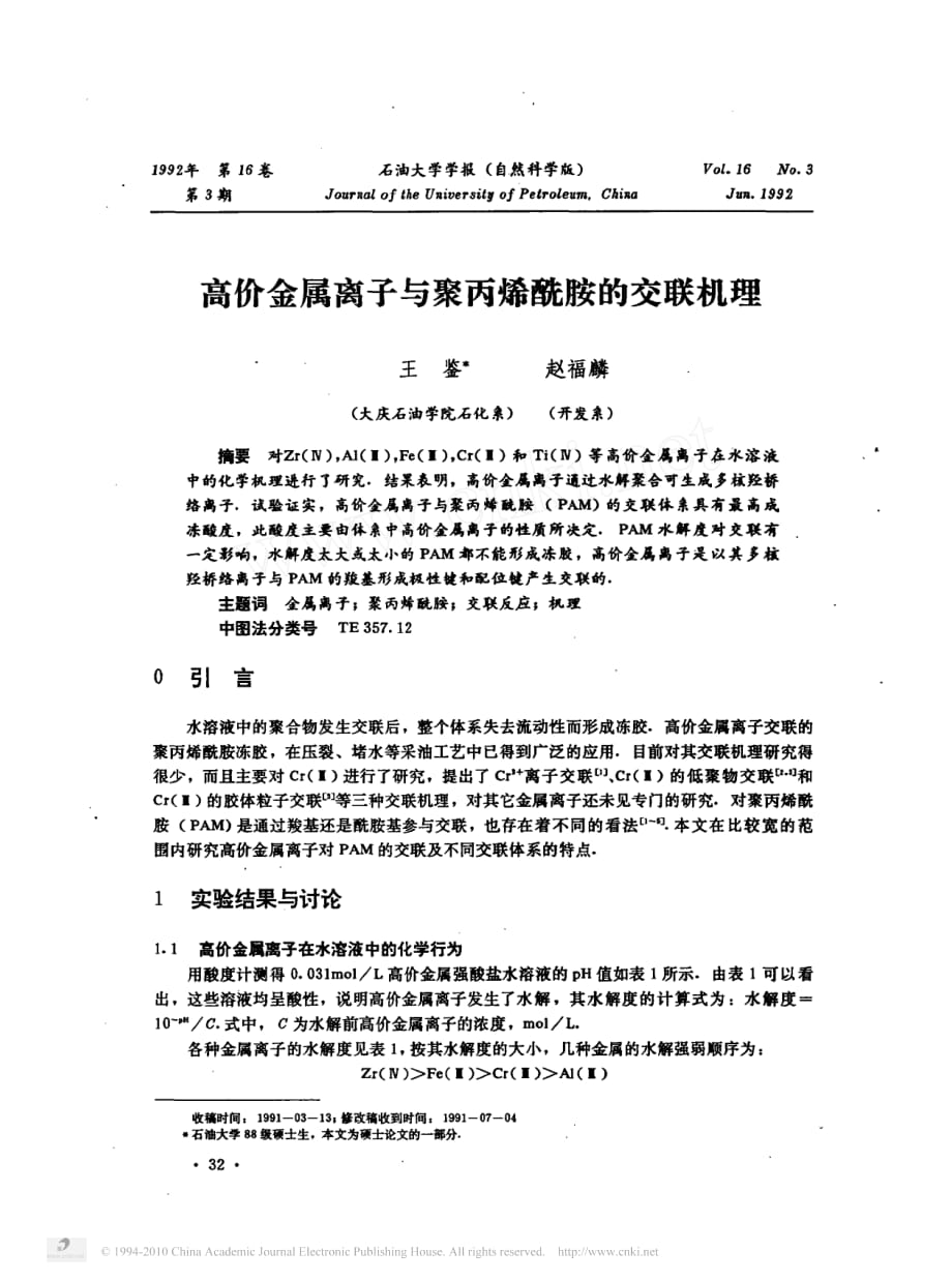 高价金属离子与聚丙烯酰胺的交联机理.pdf_第1页