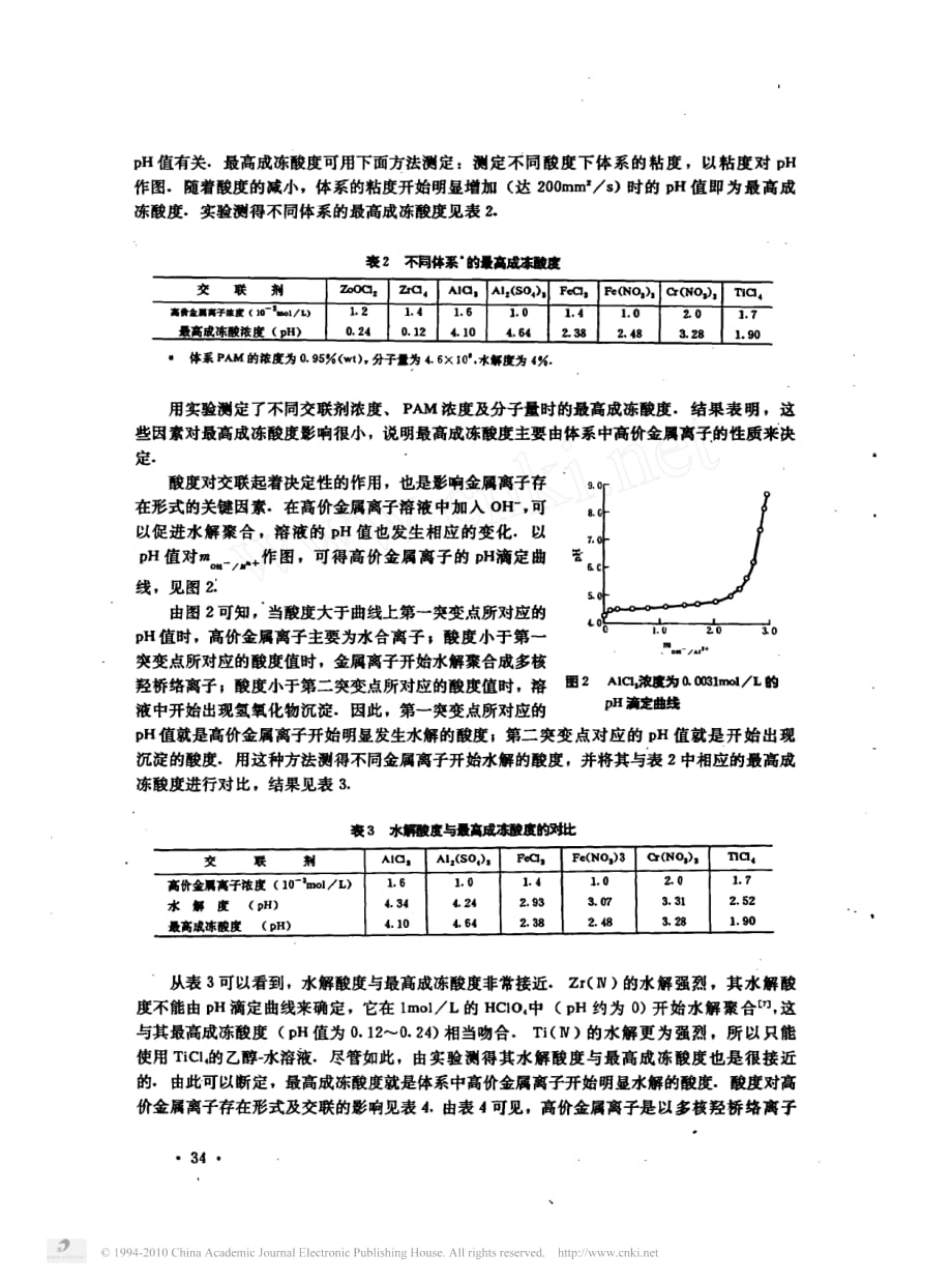 高价金属离子与聚丙烯酰胺的交联机理.pdf_第3页