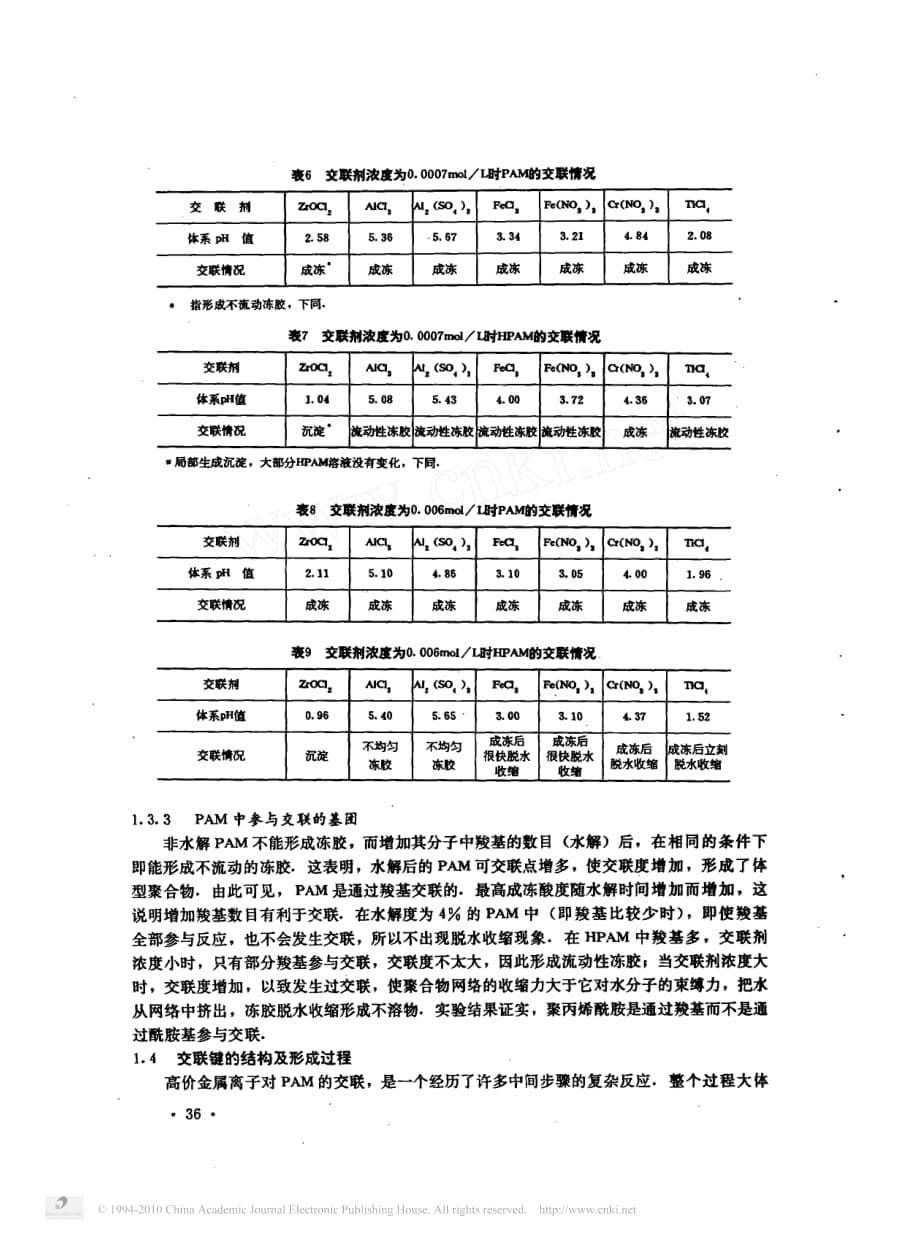 高价金属离子与聚丙烯酰胺的交联机理.pdf_第5页