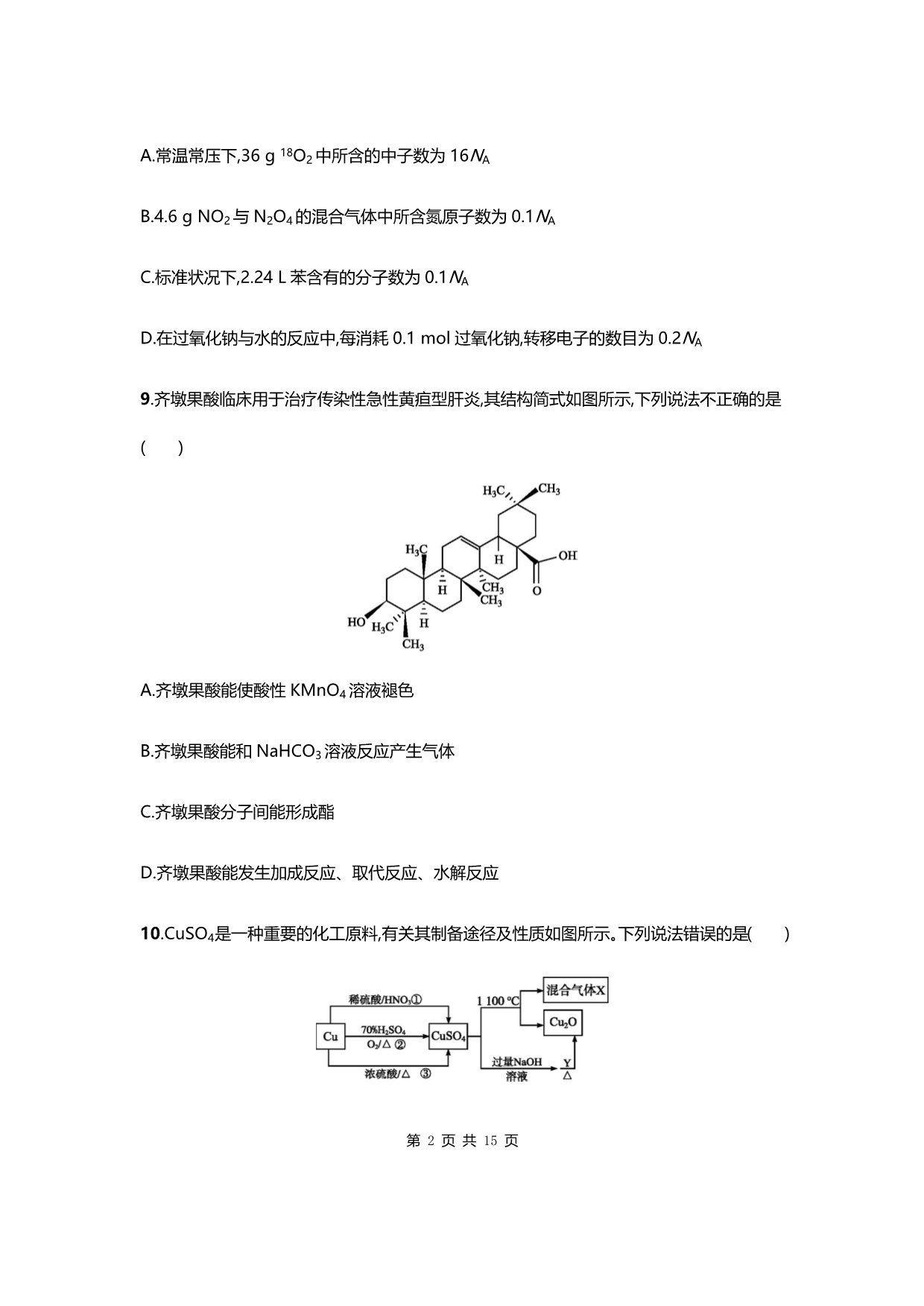 高考化学（课标版）仿真模拟卷（一）_第2页