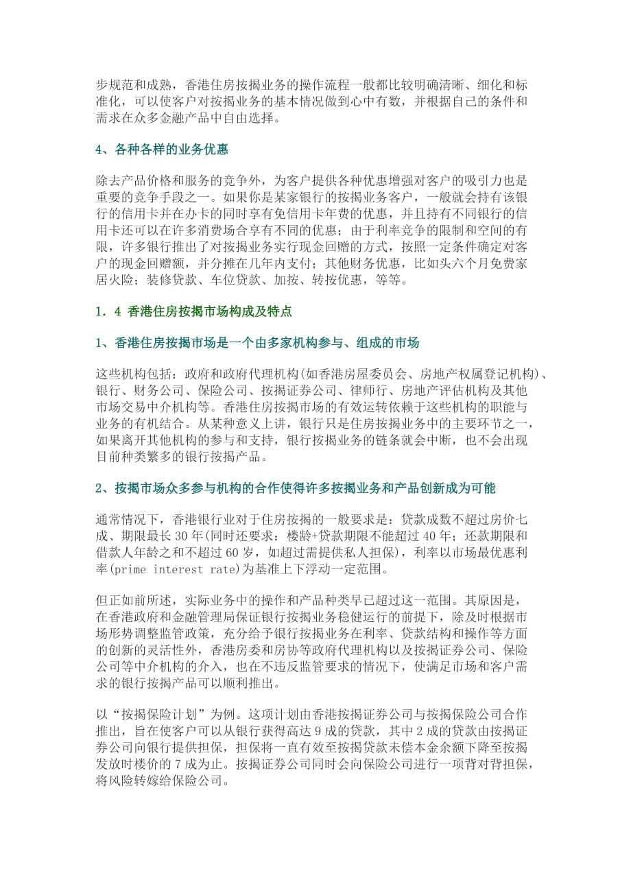 《精编》香港房地产金融市场的发展与特点_第5页