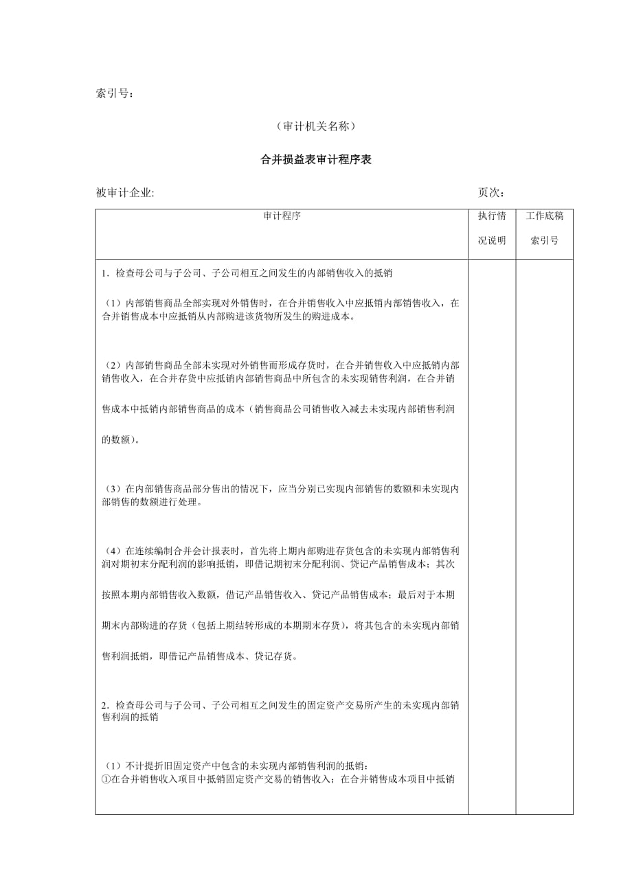 《精编》企业合并损益表审计程序表_第1页