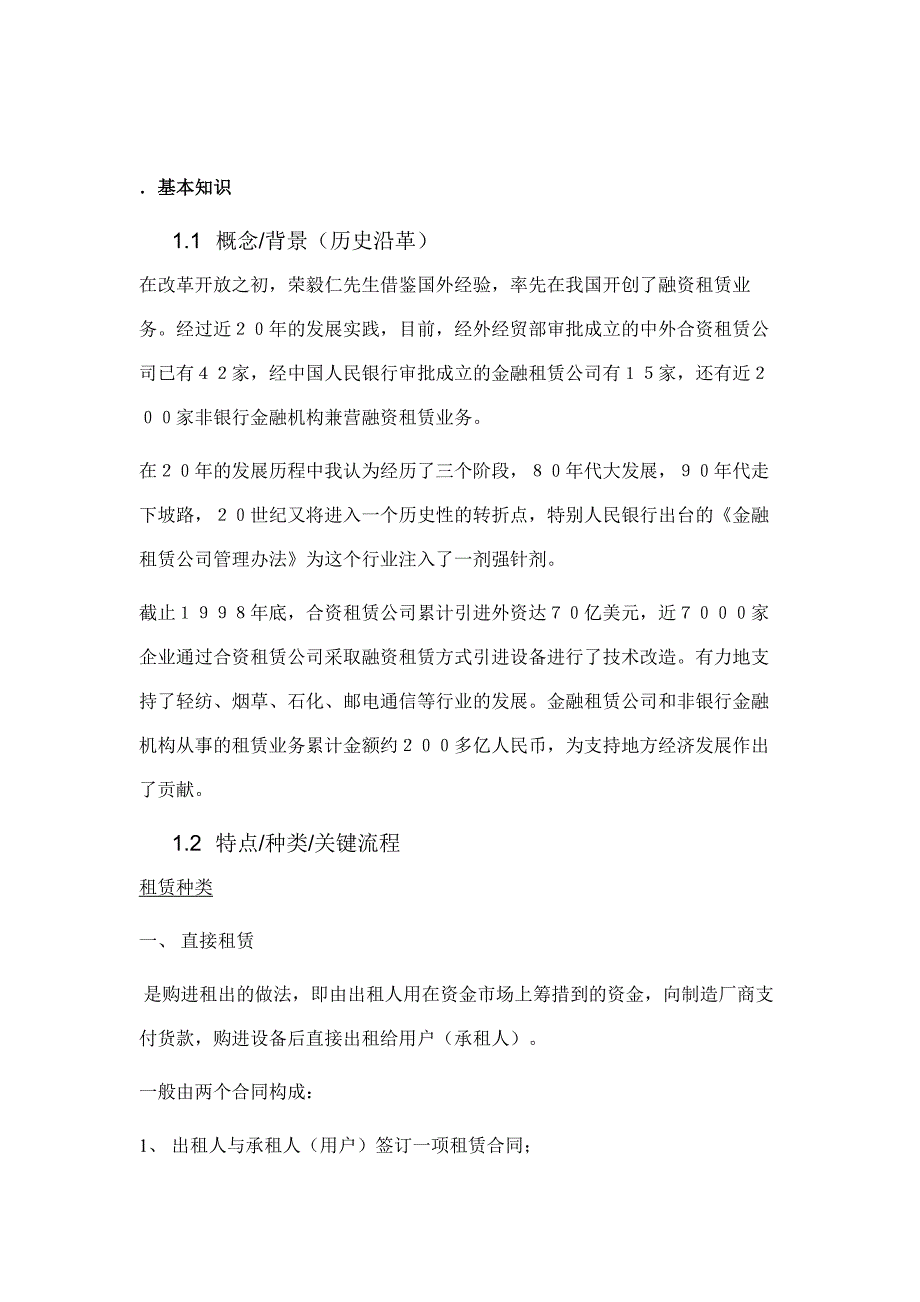 《精编》融资租赁业务基本知识概述_第1页