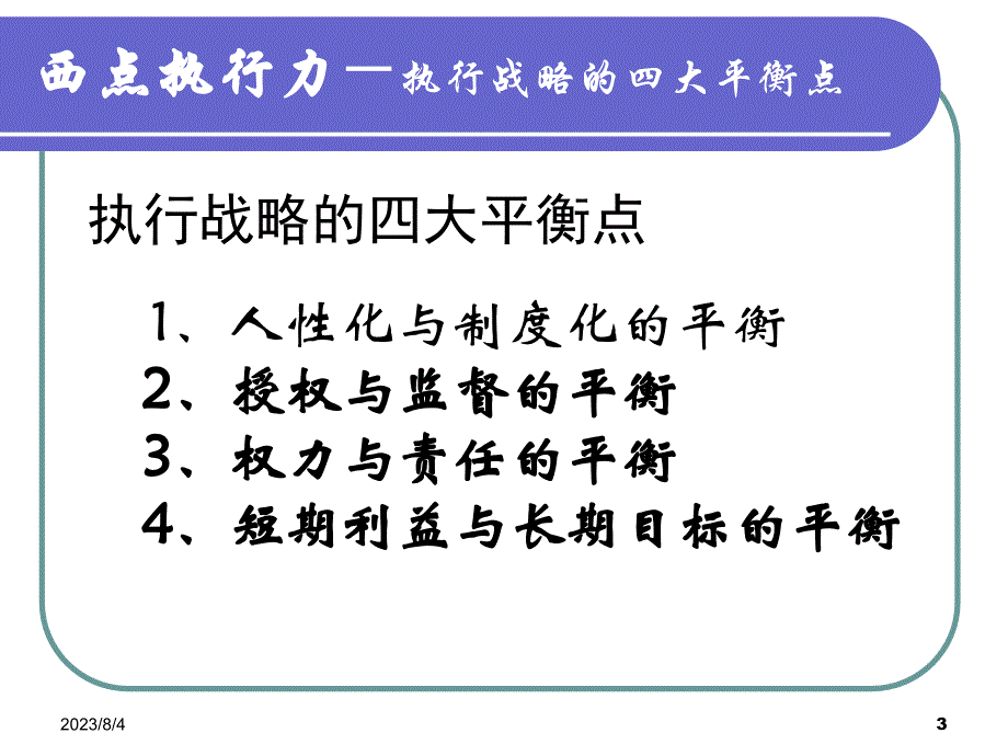 西点执行力-执行战略的四大平衡.ppt_第3页