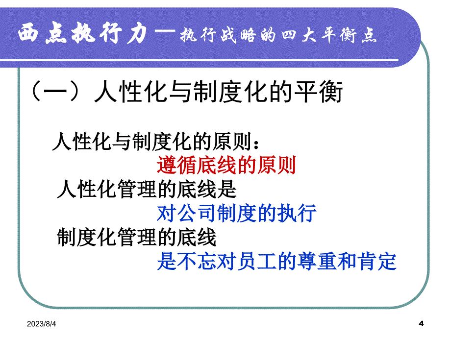 西点执行力-执行战略的四大平衡.ppt_第4页