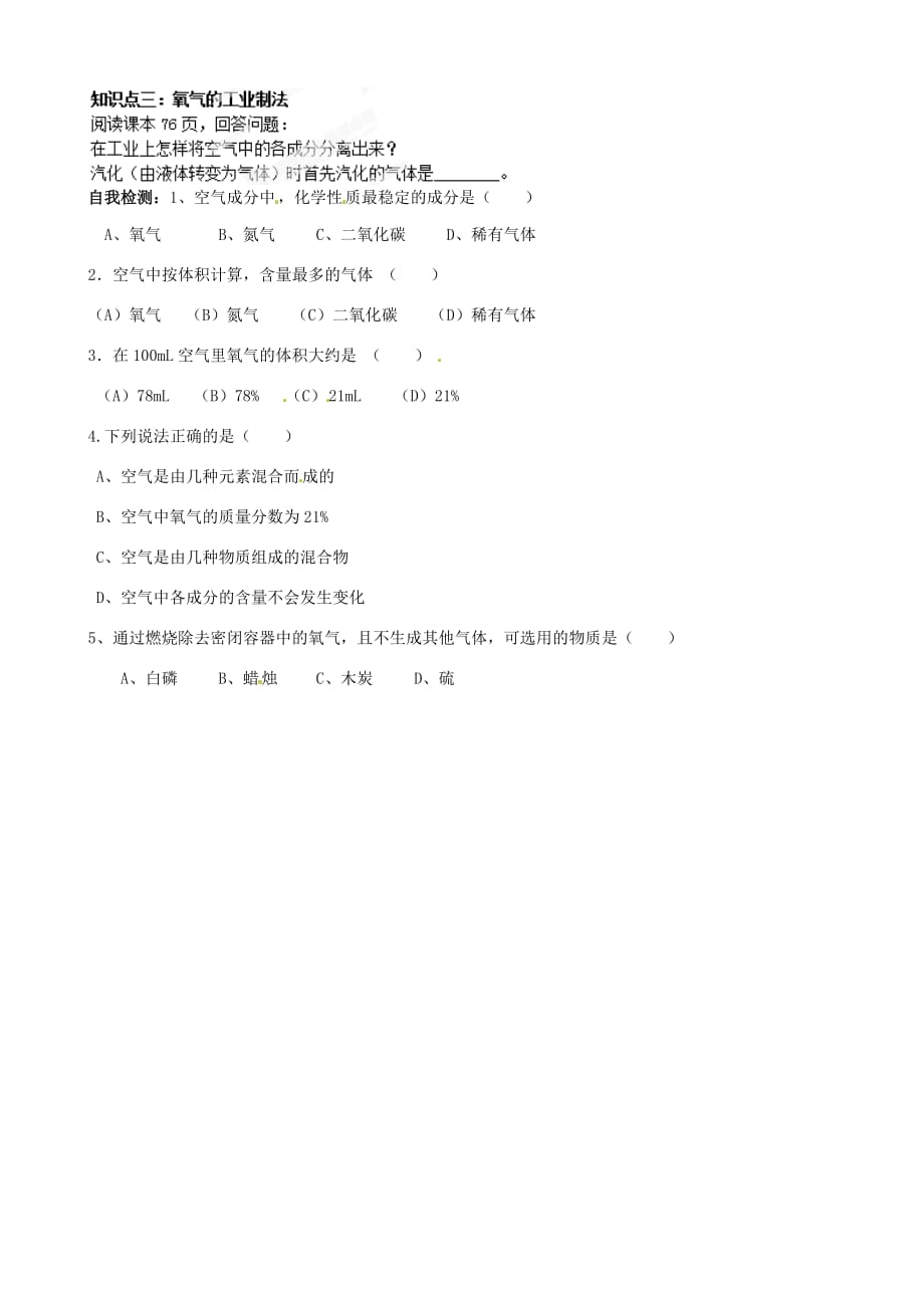 山东省肥城市湖屯镇初级中学九年级化学上册 4.1 空气的成分导学案（无答案）（新版）鲁教版（通用）_第2页