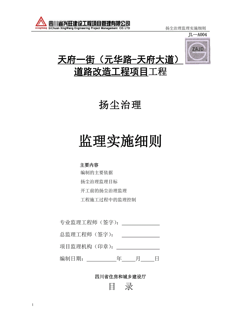 扬尘治理监理细则教学教案_第1页