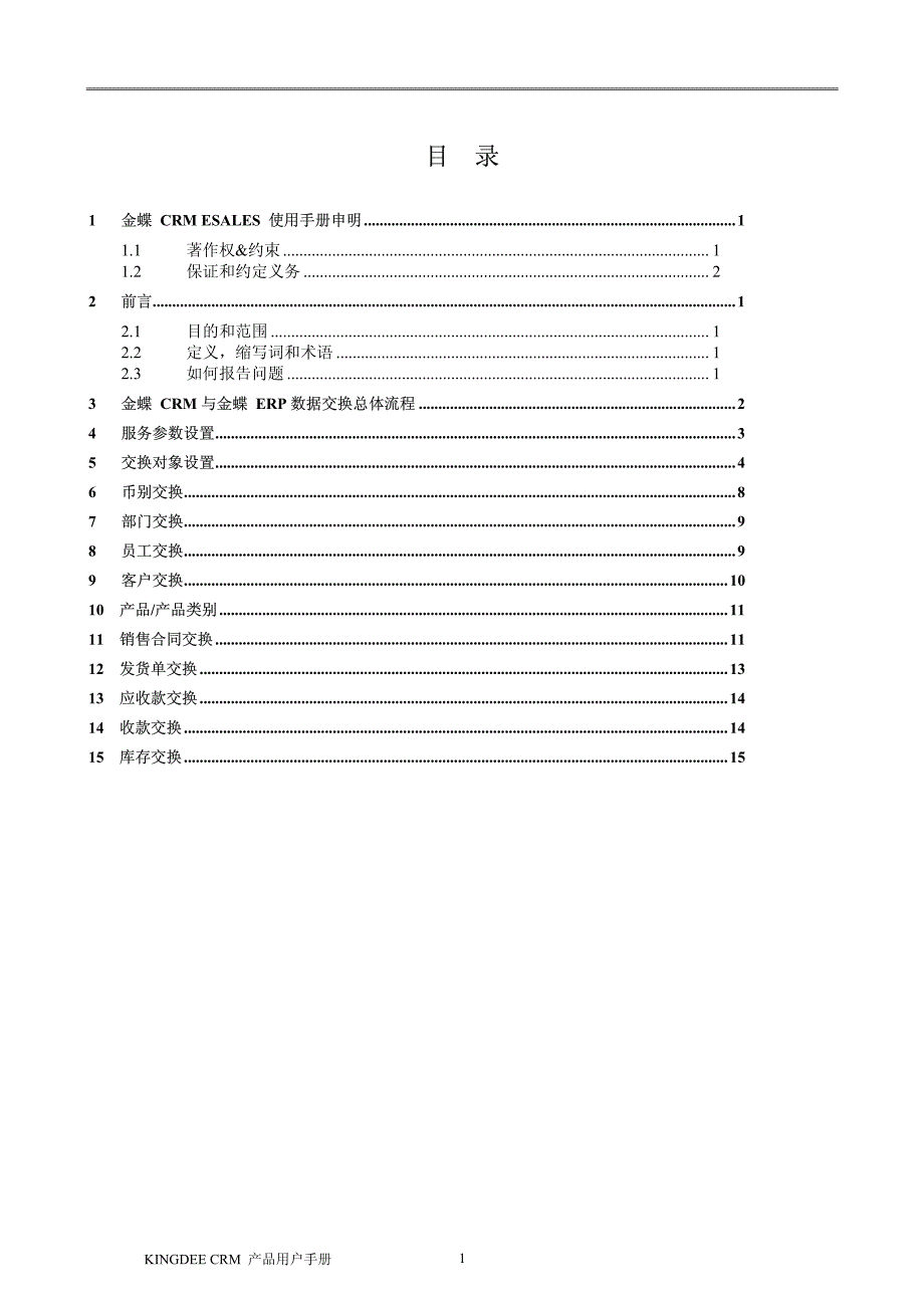 金蝶eas-crm3.1_用户手册_数据交换.pdf_第3页