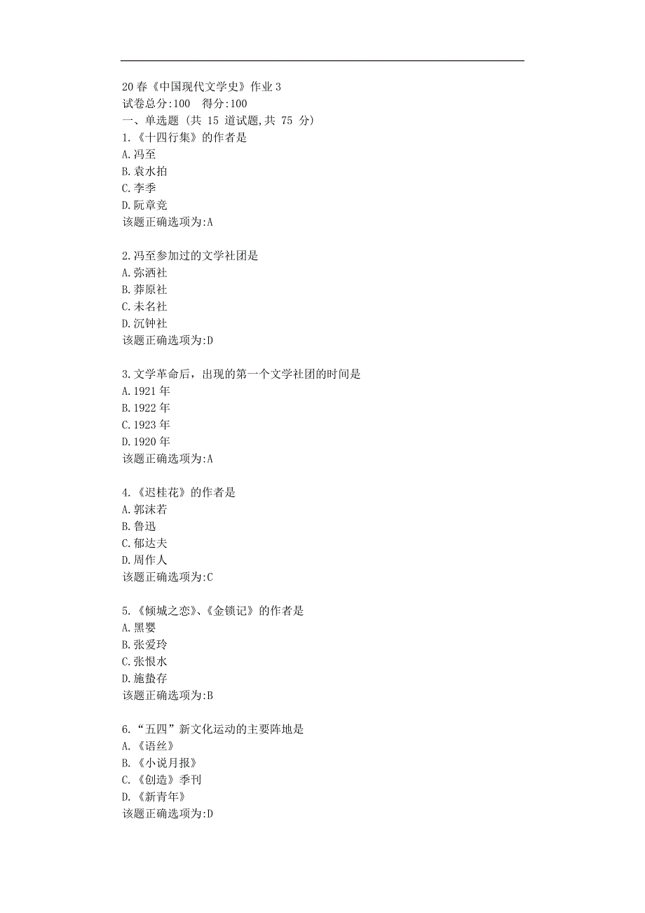 北语20春《中国现代文学史》作业3学习复习资料_第1页