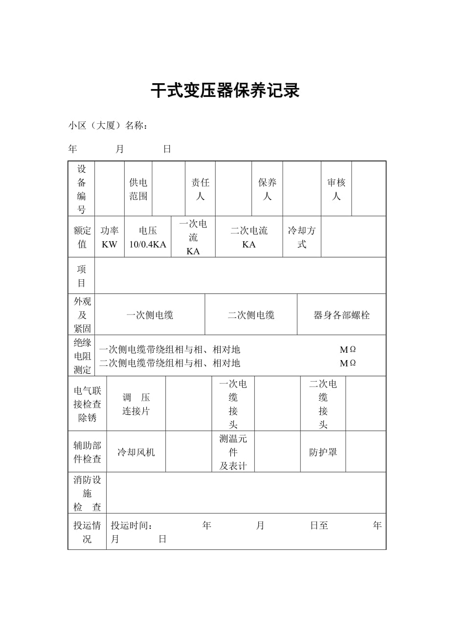 《精编》某小区干式变压器保养记录表_第1页