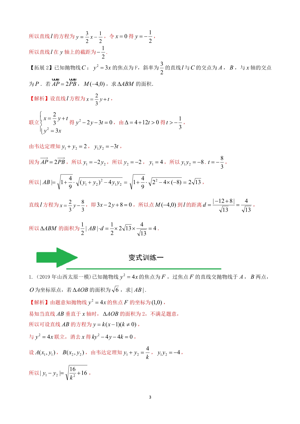 新高考数学（理）大题分解专题05解析几何_第3页