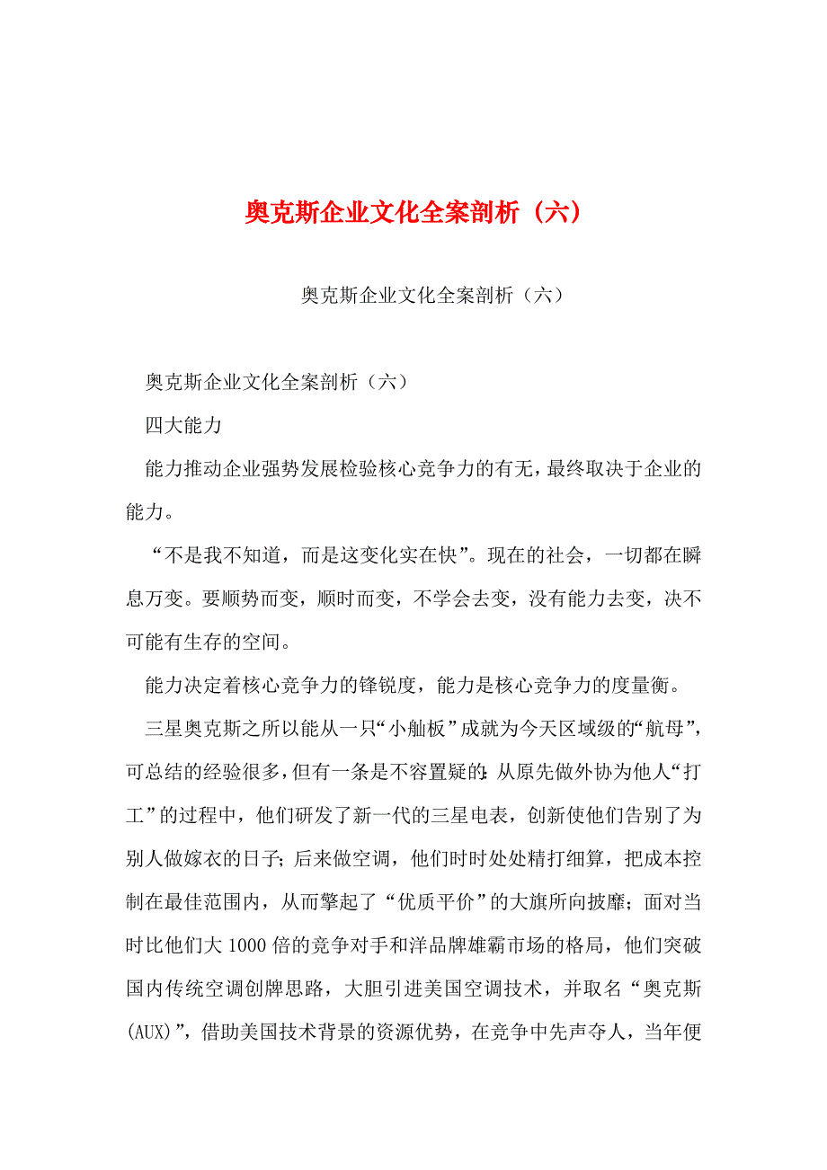 奥克斯企业文化全案剖析(六)_第1页