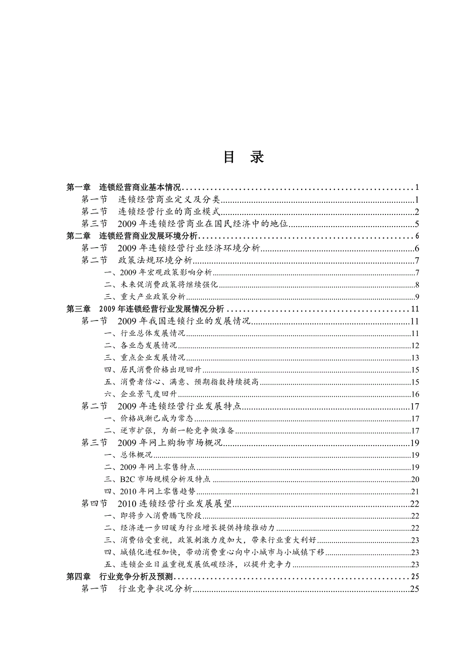 《精编》连锁经营行业年度风险分析_第1页