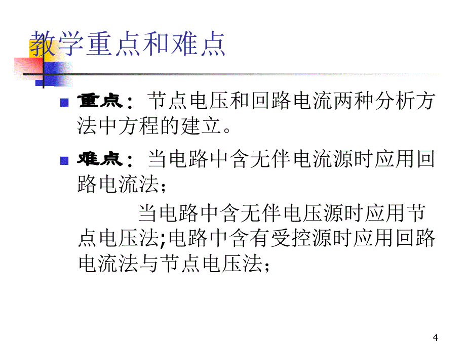 节点和网孔分析法PPT幻灯片课件_第4页