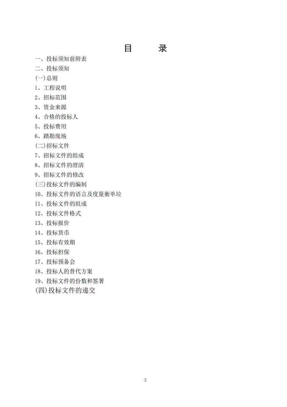2020（招标投标）杭州建设工程施工招标招标文件范本_第3页