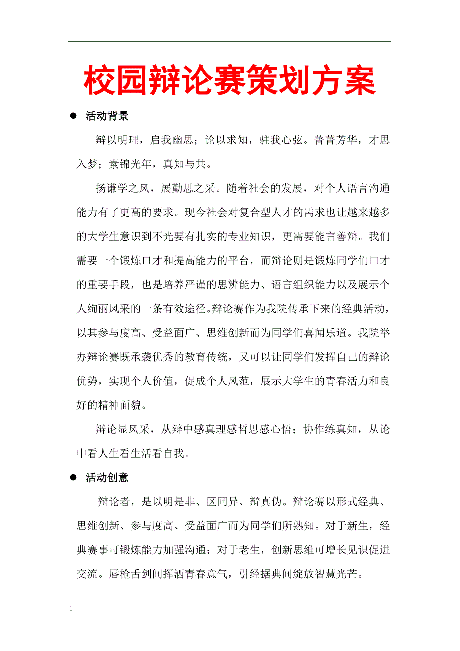 校园辩论赛策划方案培训讲学_第1页