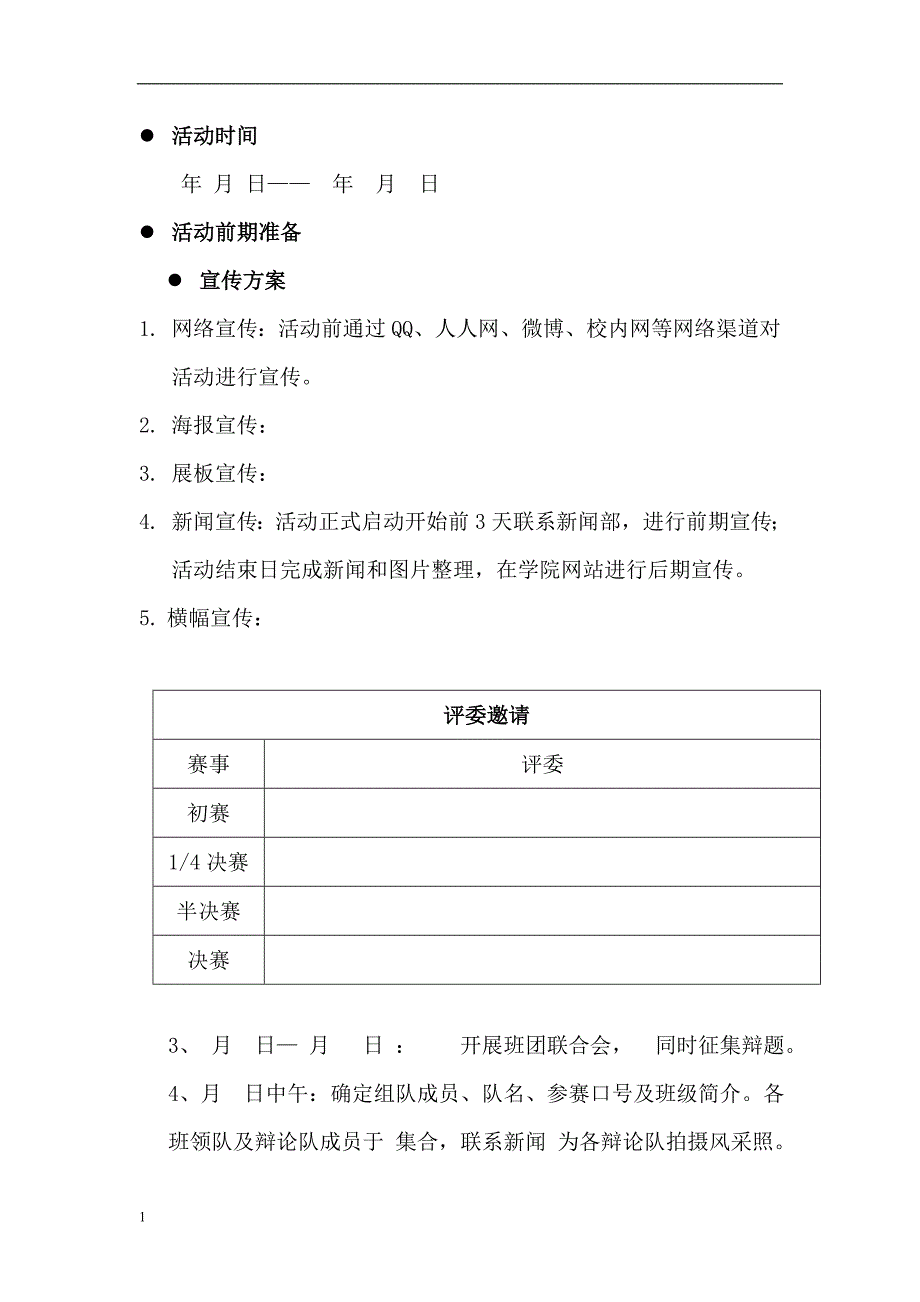 校园辩论赛策划方案培训讲学_第3页