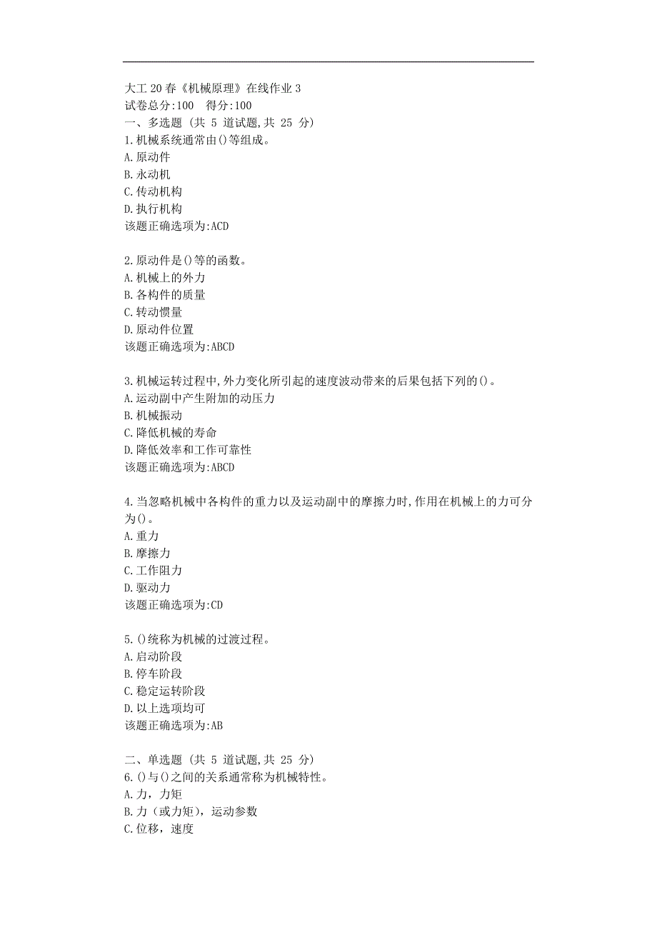 大工20春《机械原理》在线作业3学习答题资料_第1页