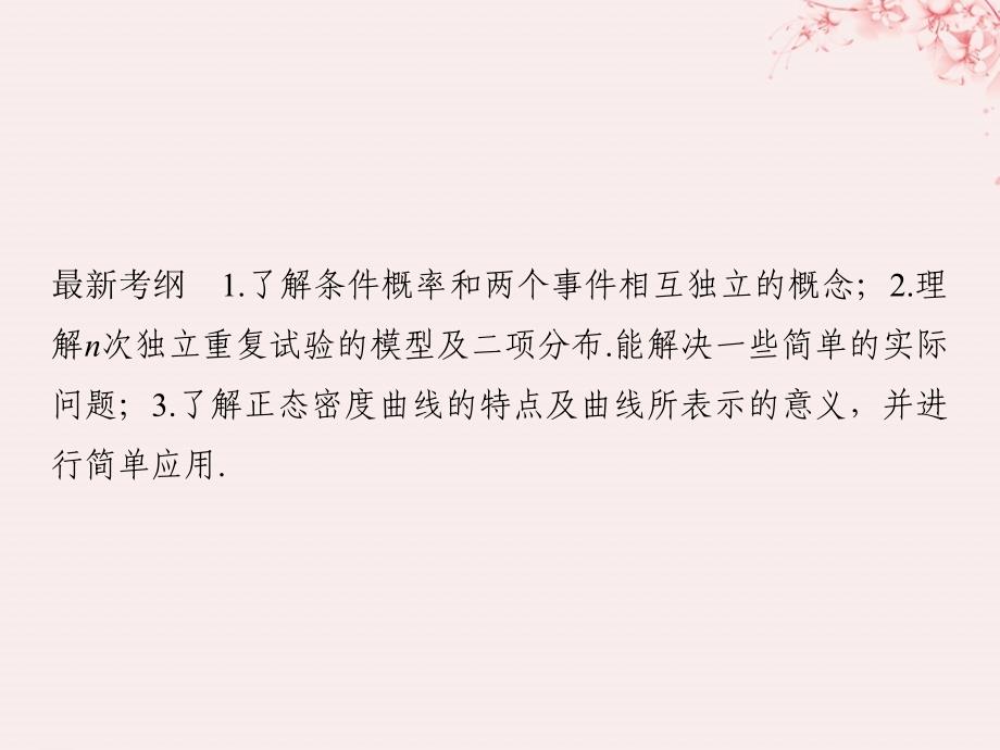 （全国通用版）2019版高考数学大一轮复习 第十一章 计数原理、概率、随机变量及其分布 第8节 条件概率与事件的独立性、正态分布课件 理 新人教B版_第2页