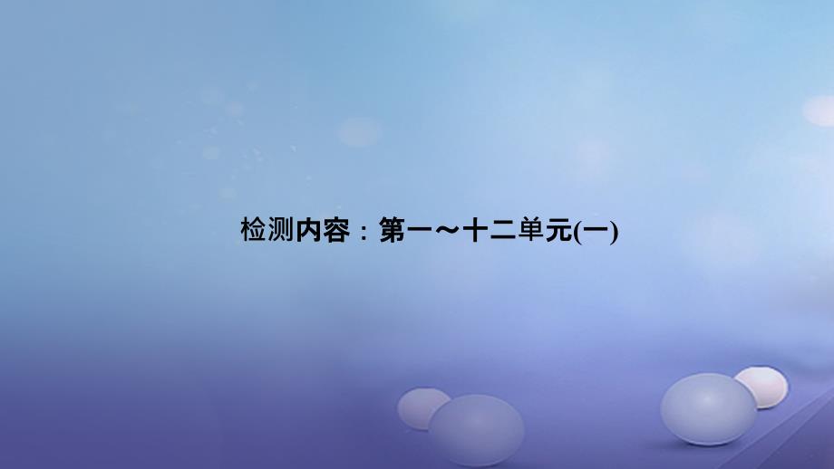 贵州省2017年秋九年级化学上册 单元清七课件 （新版）新人教版_第1页