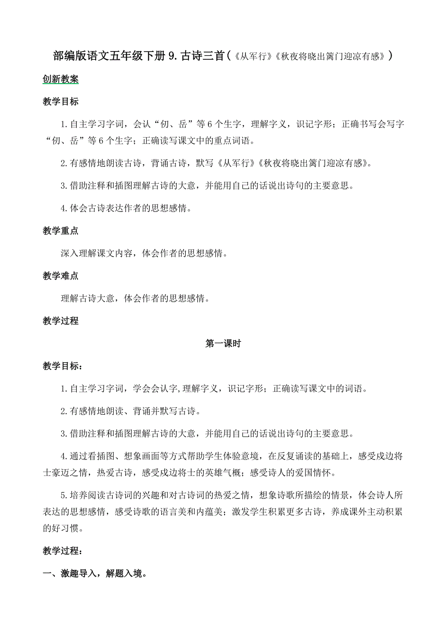 部编版语文五年级下册 9 古诗三首创新教案_第1页