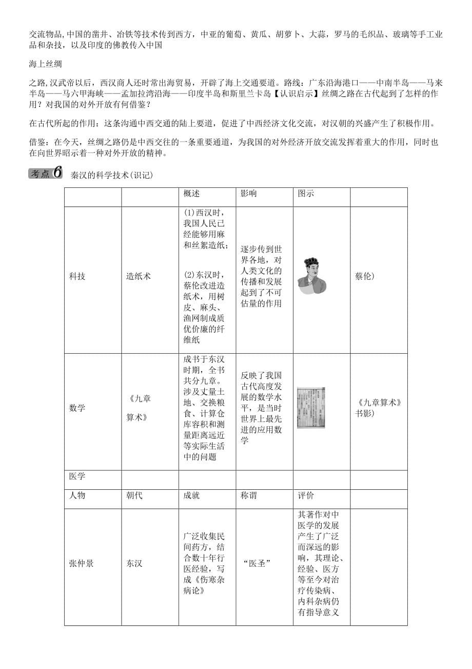 中考命题研究（怀化）2020中考历史 教材知识梳理 第二单元 统一国家的建立（无答案）_第5页