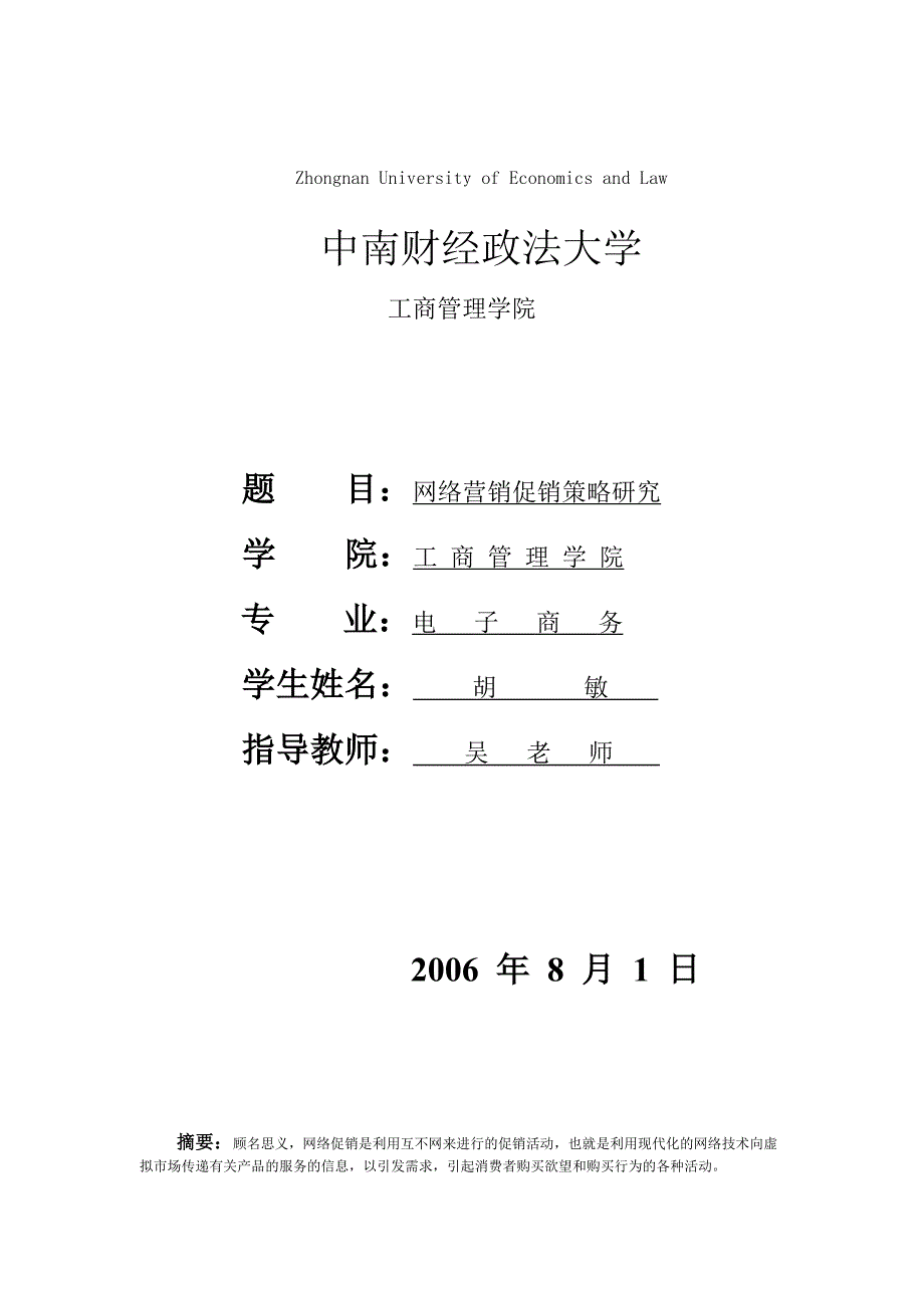 《精编》网络营销中的促销策略研究_第1页