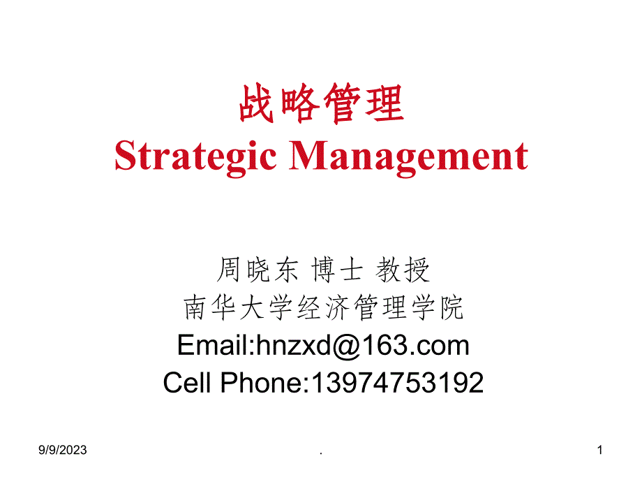 战略管理A-第章-战略管理的性质ppt课件_第1页