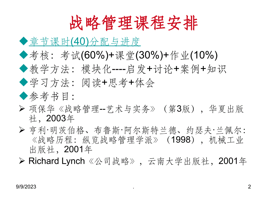 战略管理A-第章-战略管理的性质ppt课件_第2页