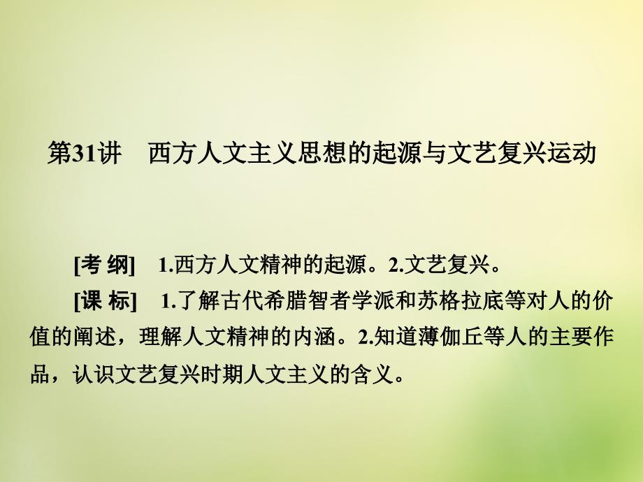 2016届高考历史一轮复习-第31讲-西方人文主义思想的起源讲解_第3页