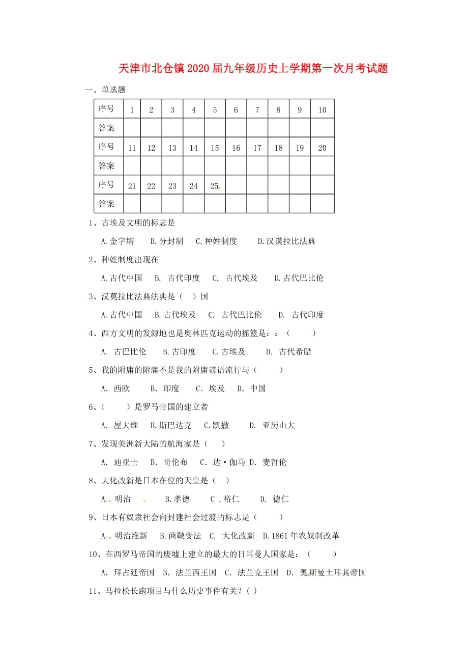 天津市北仓镇2020届九年级历史上学期第一次月考试题（无答案） 新人教版_第1页