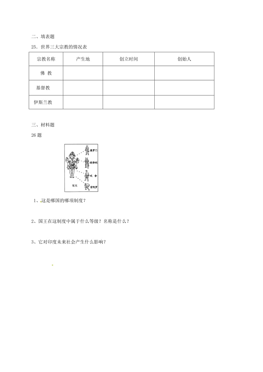 天津市北仓镇2020届九年级历史上学期第一次月考试题（无答案） 新人教版_第3页