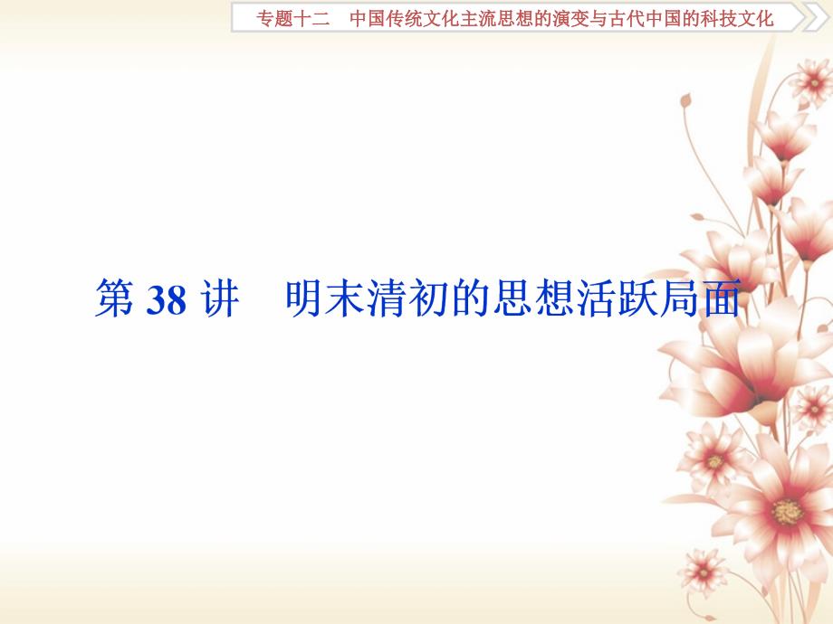 （全国通用）2018版高考历史一轮复习 专题十二 中国传统文化主流思想的演变与古代中国的科技文化 第38讲 明末清初的思想活跃局面课件_第1页