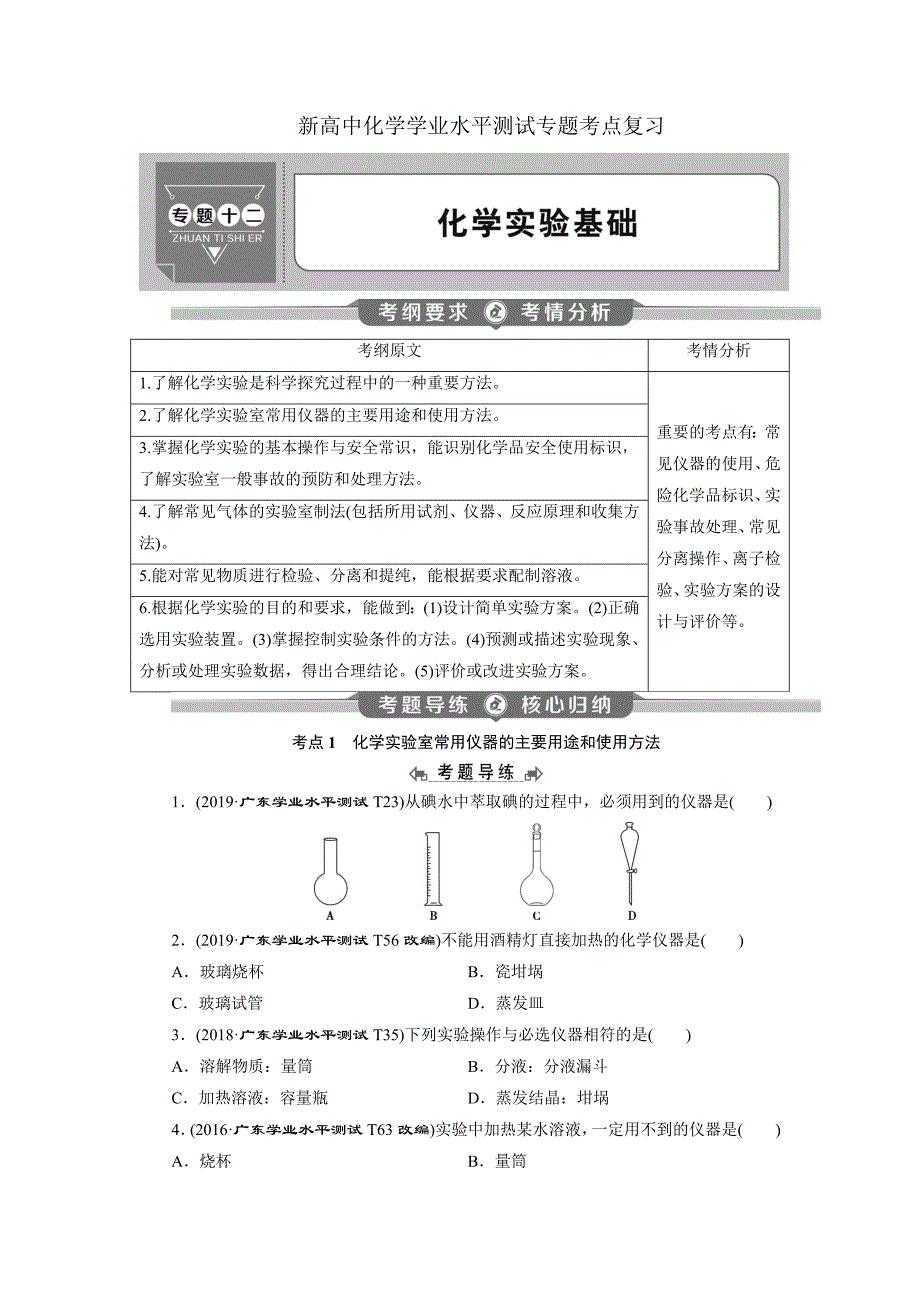 新高中化学学业水平测试专题考点复习专题十二：化学实验基础_第1页