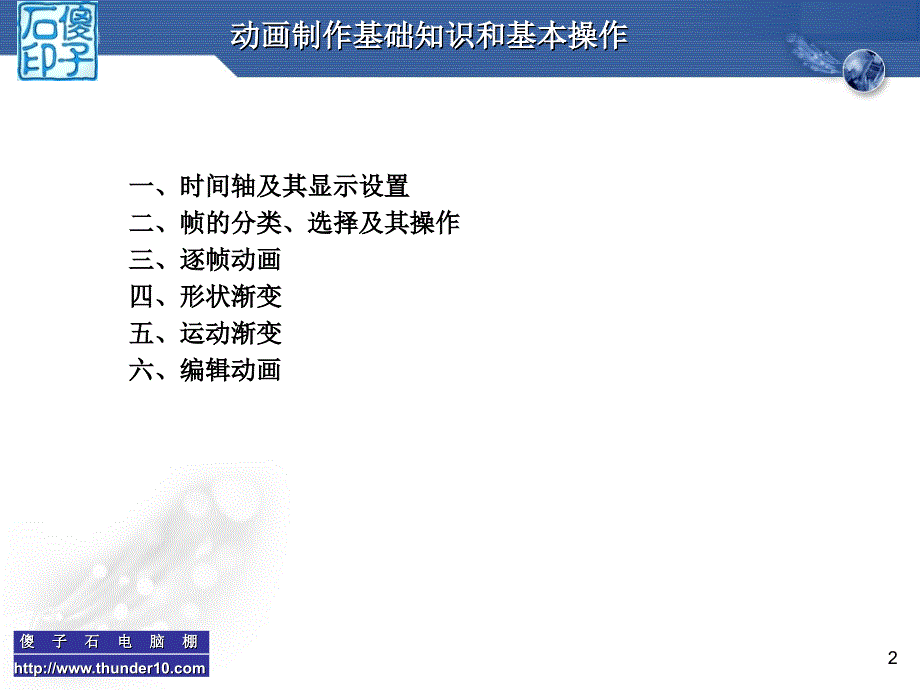 第六章动画制作基础知识和操作.ppt_第2页