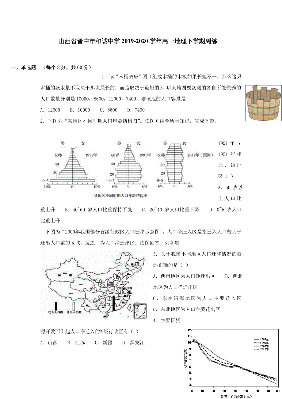 山西省晋中市和诚中学2019-2020学年高一地理下学期周练一[含答案]_第1页