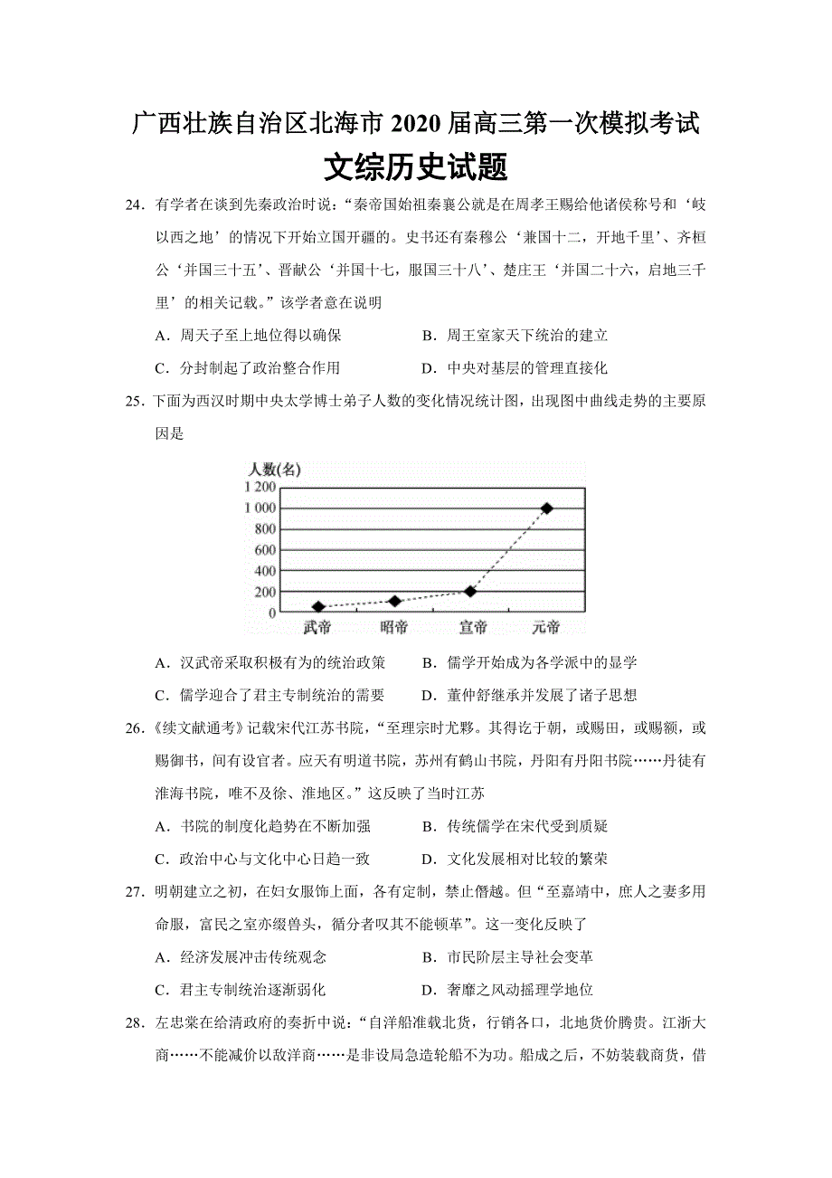 广西壮族自治区北海市2020届高三第一次模拟考试文综历史试题（word版）_第1页